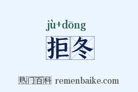 拒冬是什么意思的图片
